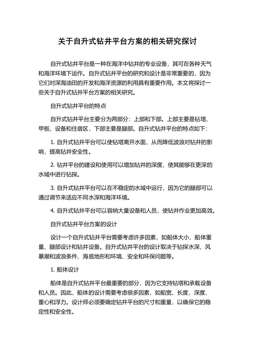 关于自升式钻井平台方案的相关研究探讨