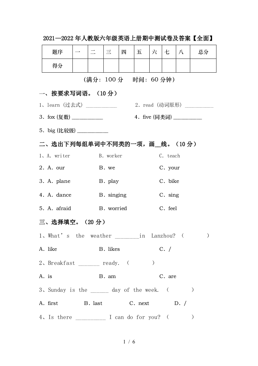 2021—2022年人教版六年级英语上册期中测试卷及答案【全面】