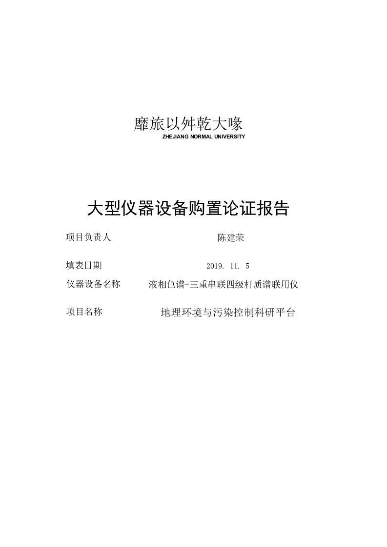 液相色谱-三重串联四级杆质谱联用仪购置论证报告