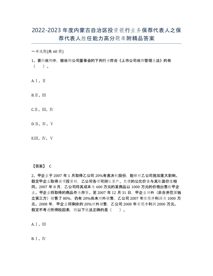 2022-2023年度内蒙古自治区投资银行业务保荐代表人之保荐代表人胜任能力高分题库附答案