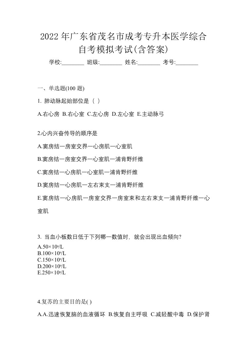 2022年广东省茂名市成考专升本医学综合自考模拟考试含答案