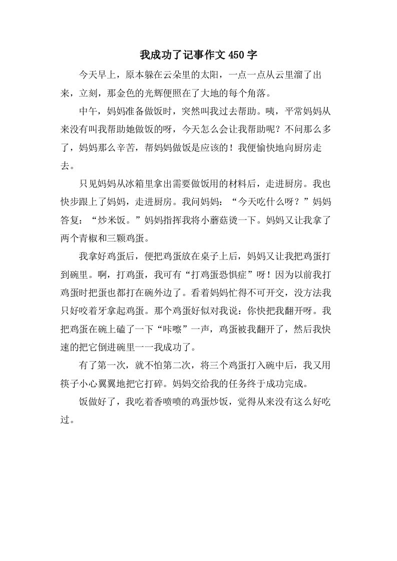 我成功了记事作文450字