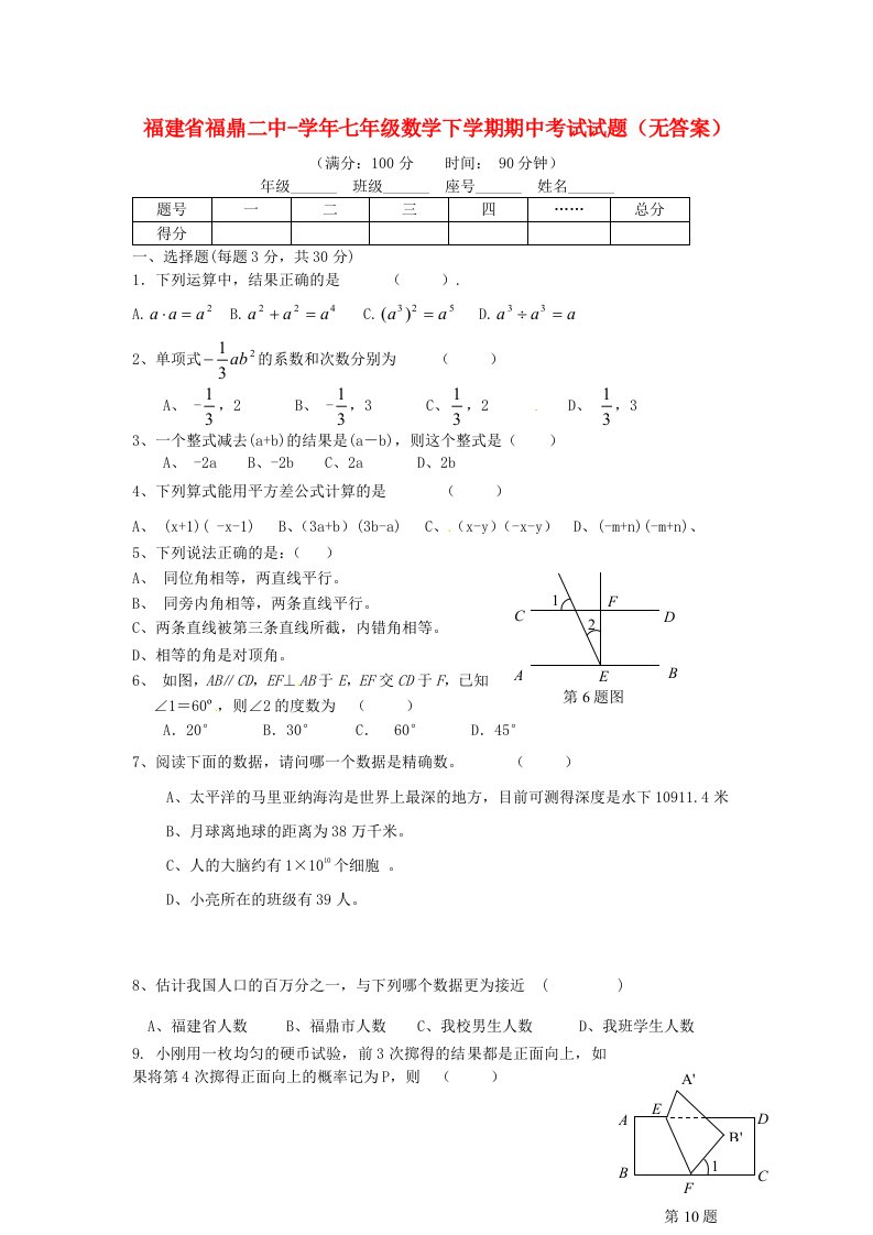 福建省福鼎二中七级数学下学期期中考试试题（无答案）