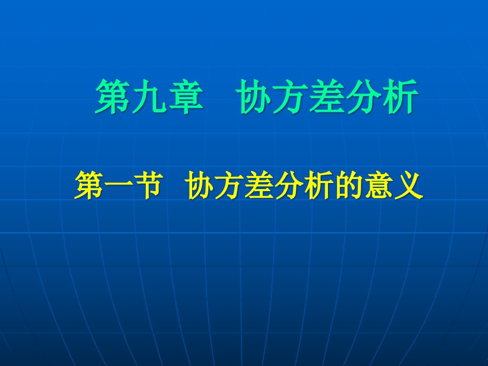 生物统计附试验设计第九章协方差分析ppt课件