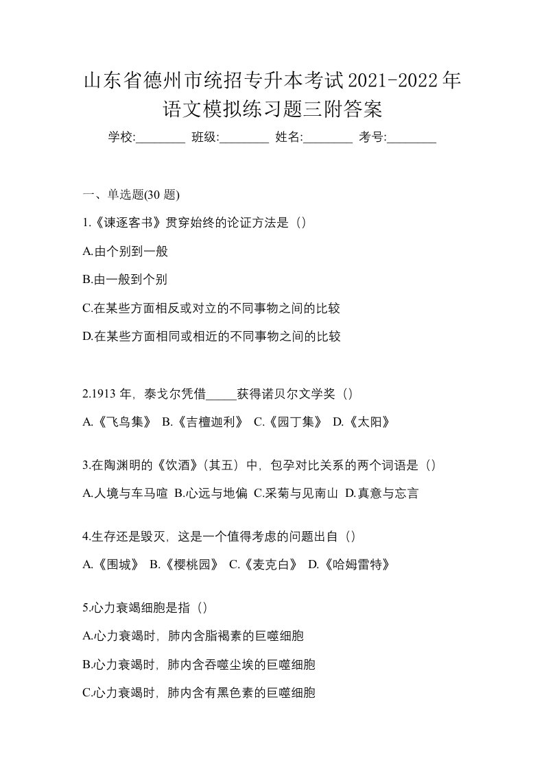 山东省德州市统招专升本考试2021-2022年语文模拟练习题三附答案