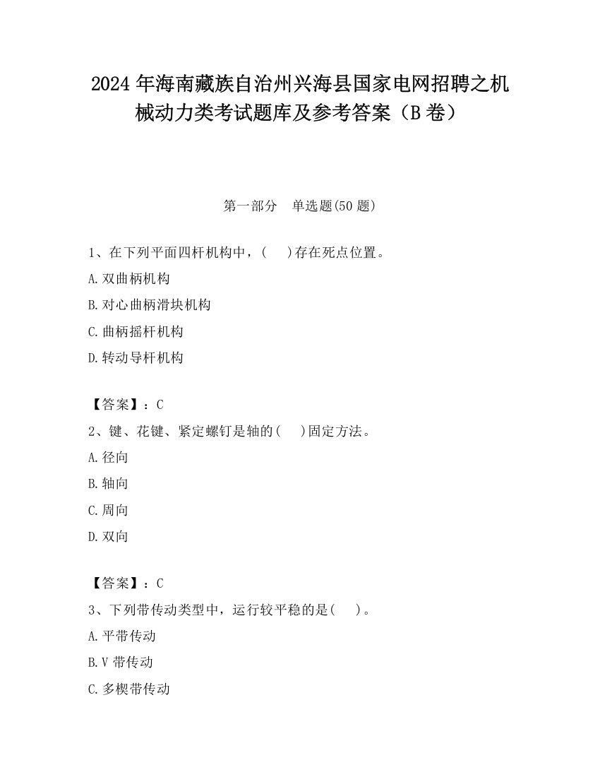 2024年海南藏族自治州兴海县国家电网招聘之机械动力类考试题库及参考答案（B卷）