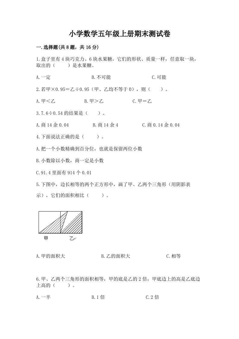 小学数学五年级上册期末测试卷含完整答案（必刷）