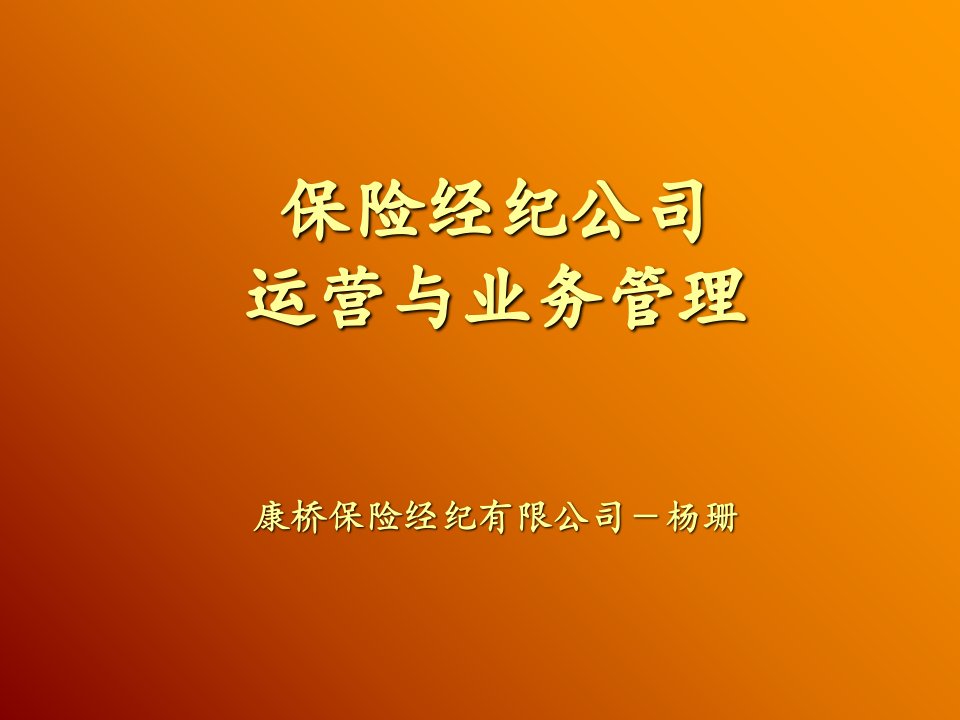 保险经纪公司运营与业务管理