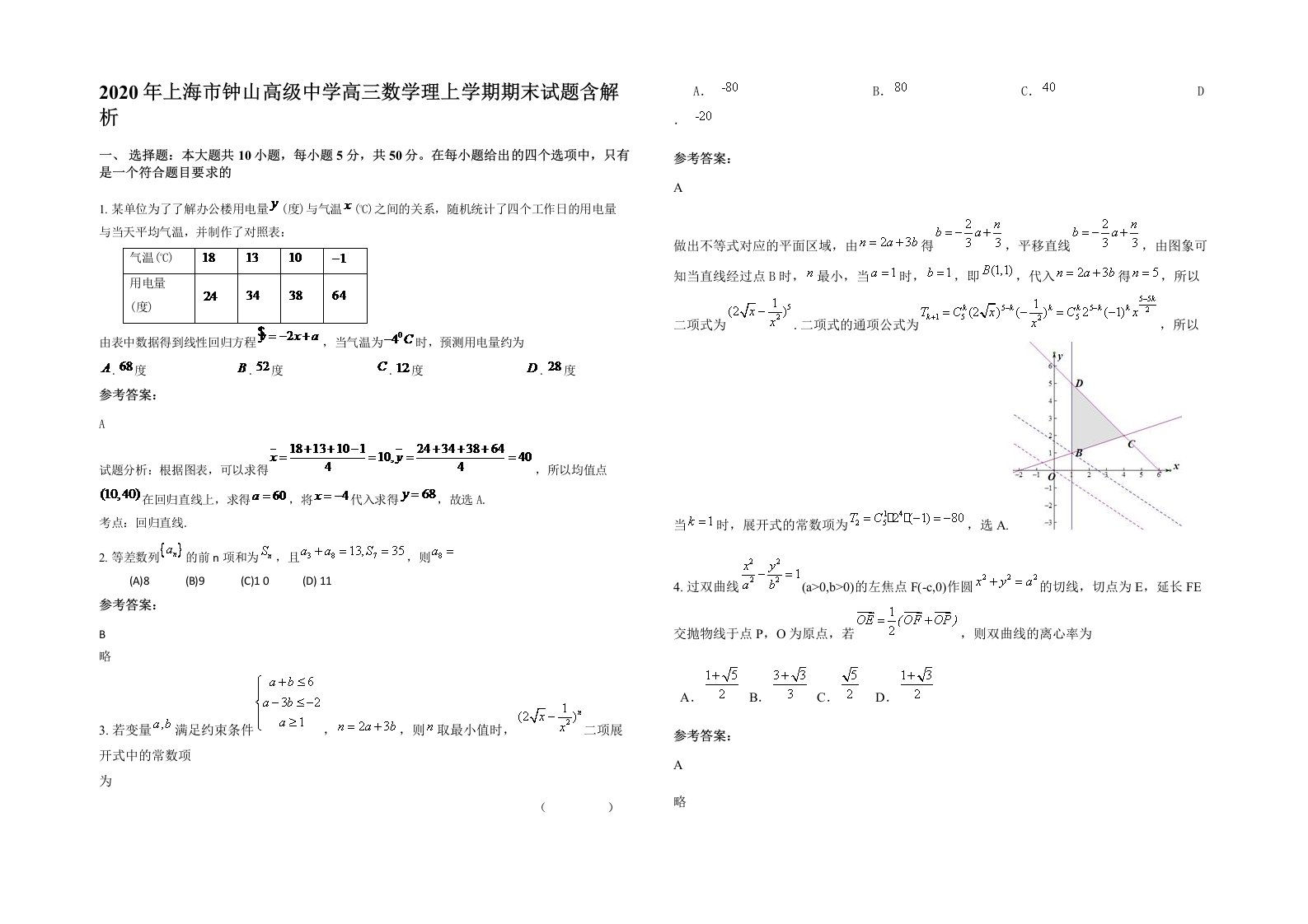 2020年上海市钟山高级中学高三数学理上学期期末试题含解析