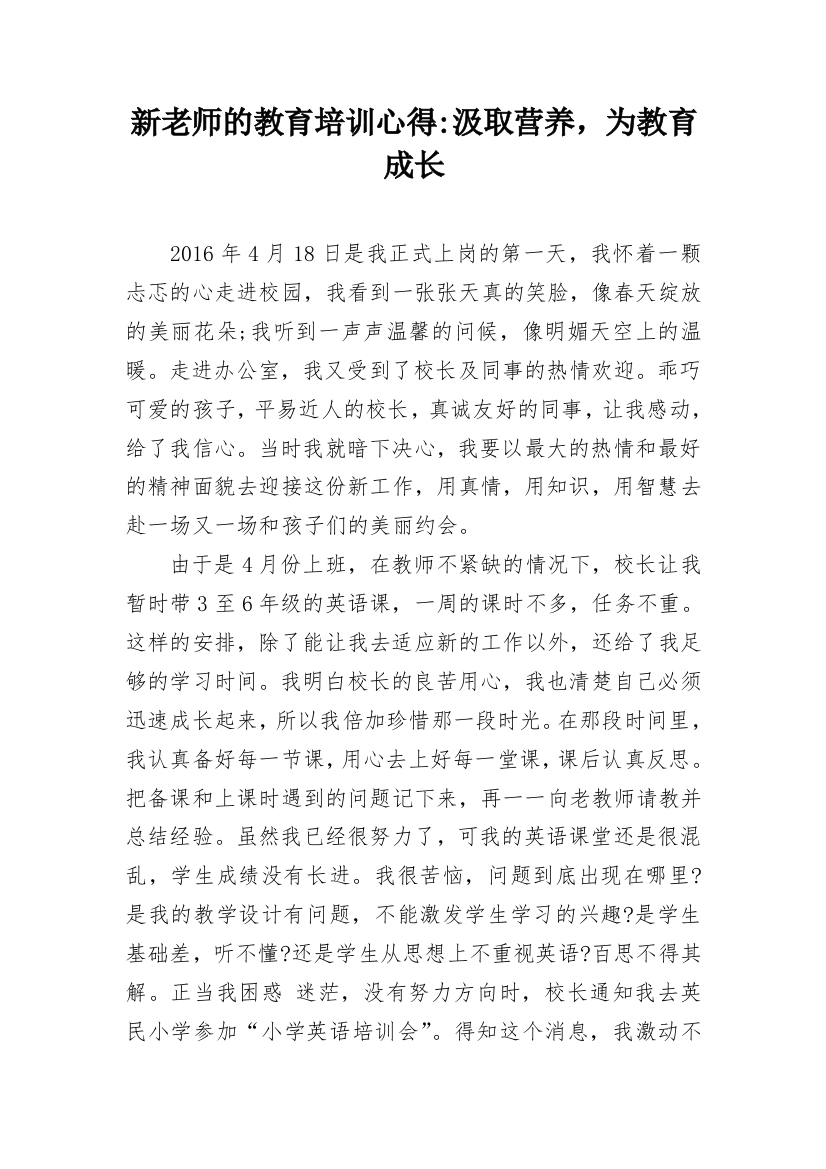 新老师的教育培训心得-汲取营养，为教育成长