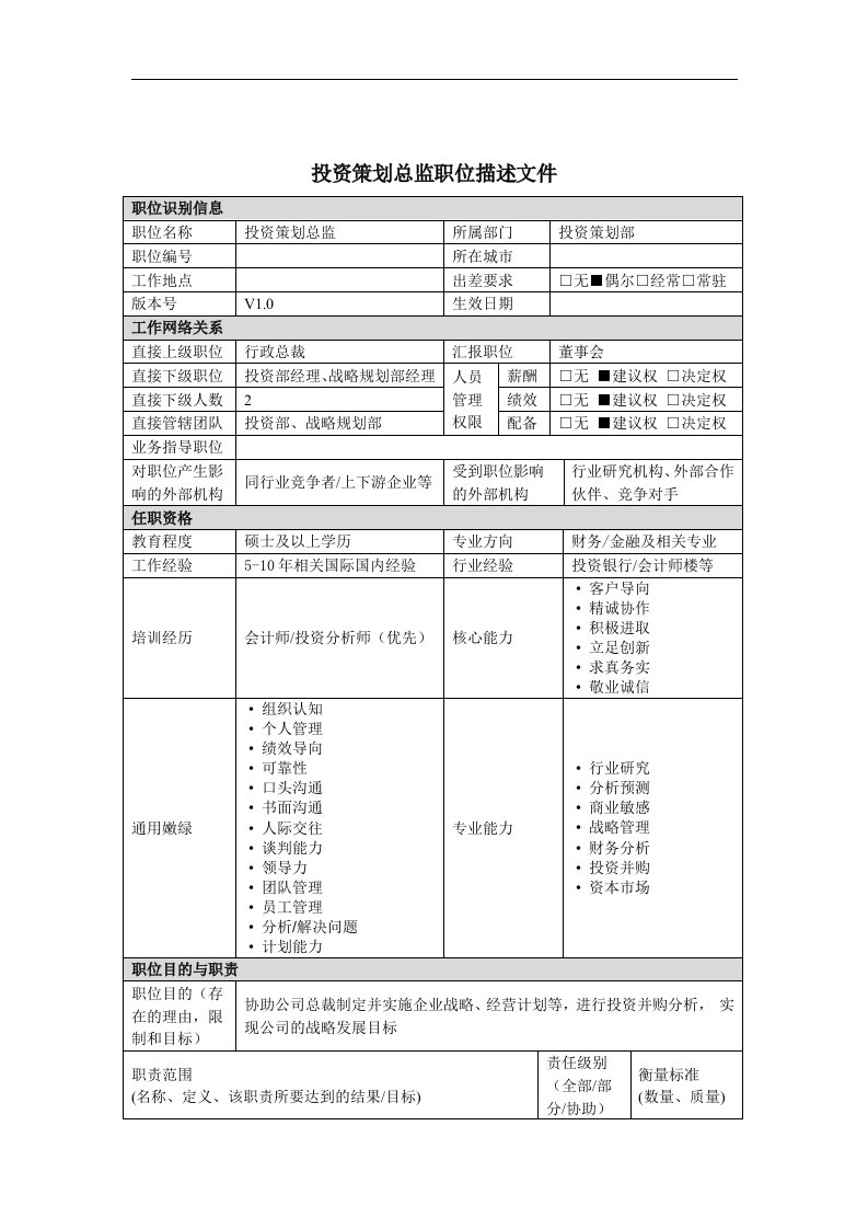 精选投资策划总监岗位说明书