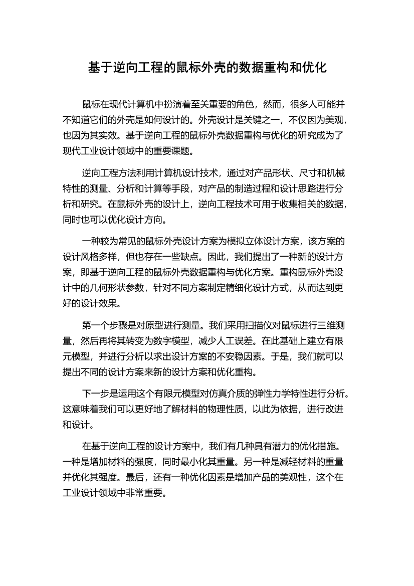 基于逆向工程的鼠标外壳的数据重构和优化