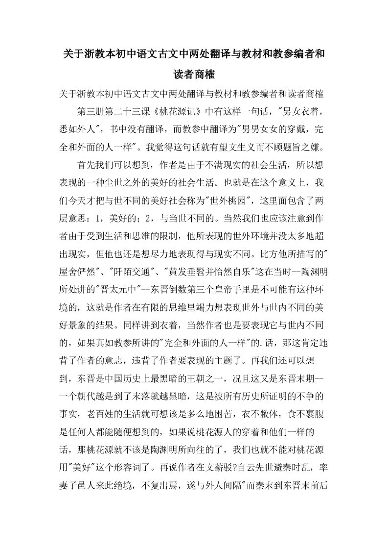 关于浙教本初中语文古文中两处翻译与教材和教参编者和读者商榷