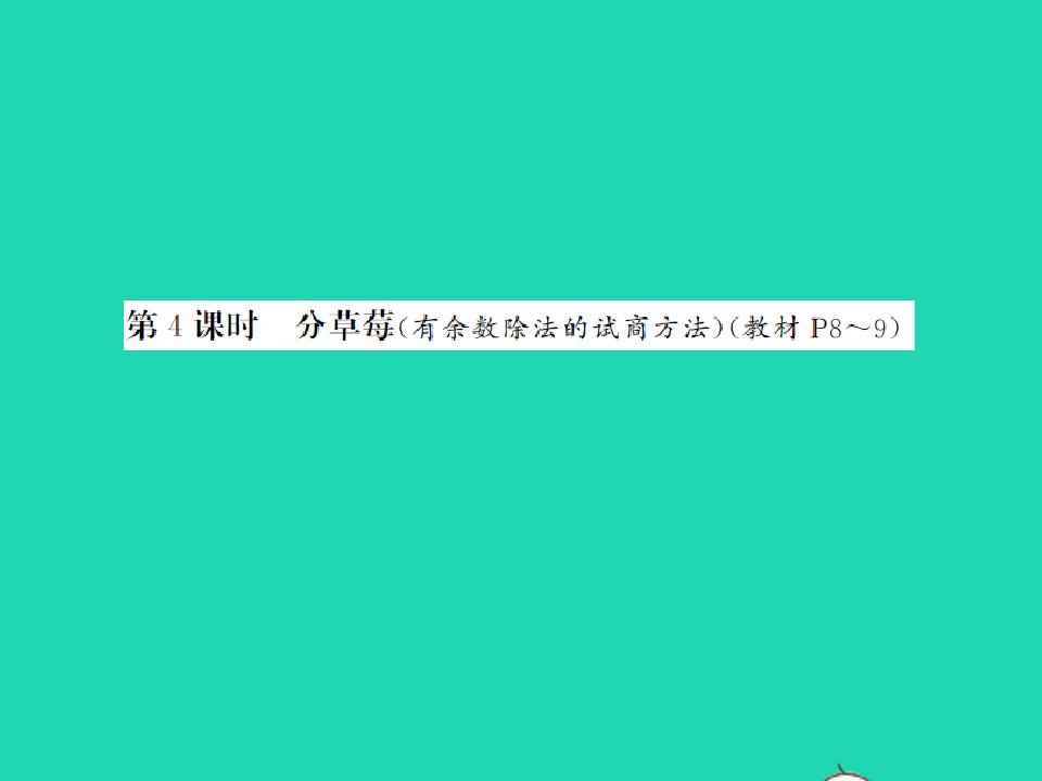 2022春二年级数学下册第一单元除法第4课时分草莓习题课件北师大版2021