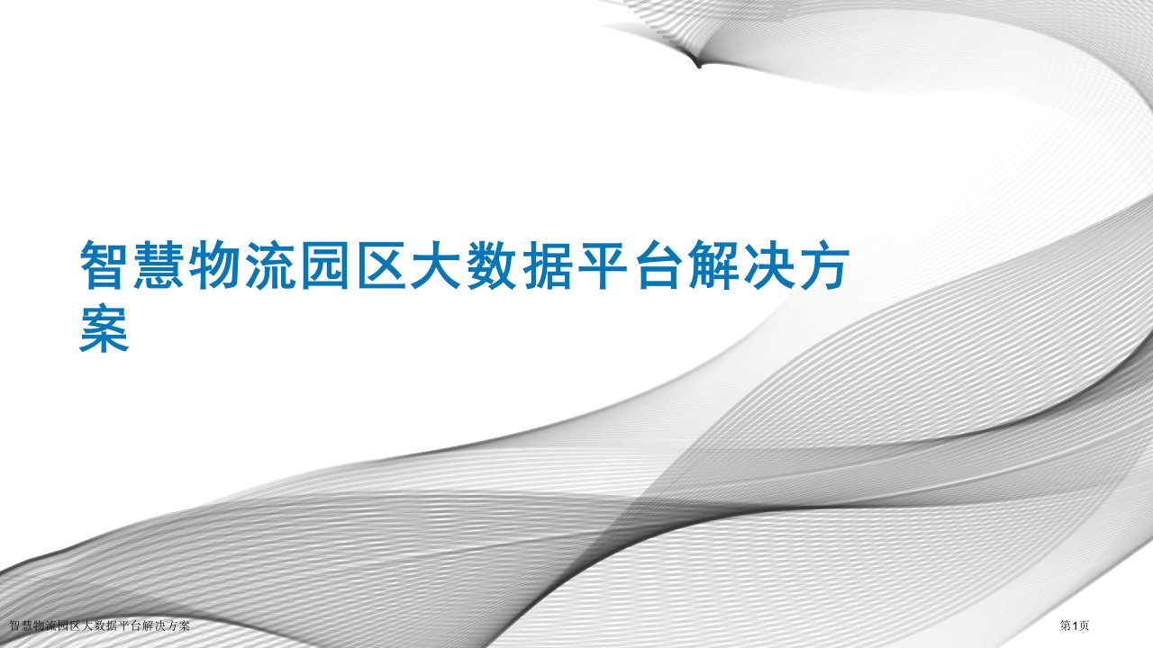 智慧物流园区大数据平台解决方案ppt课件