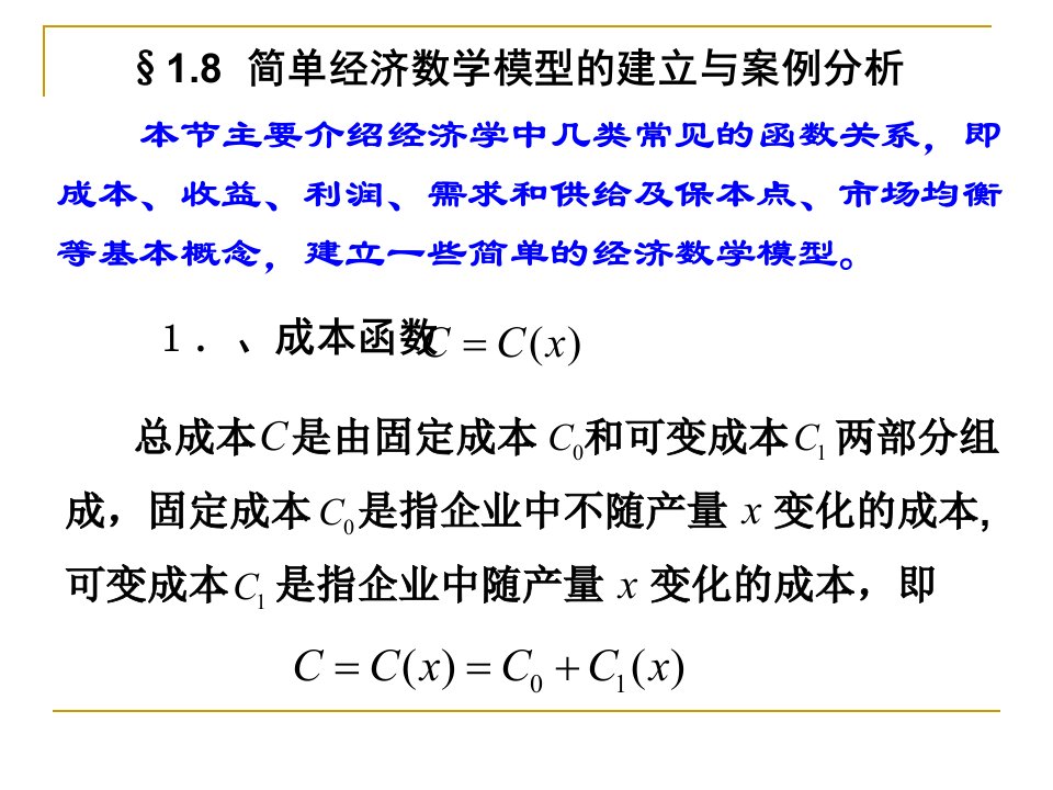 经济数学第12次授课提纲