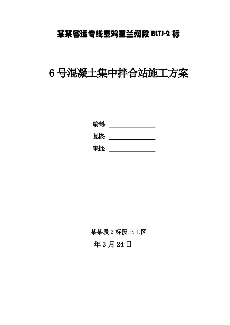 甘肃某铁路专线合同段混凝土集中拌合站施工方案(附示意图、计算书)