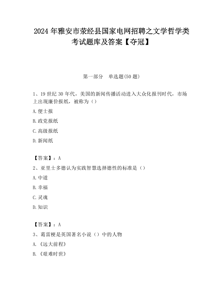 2024年雅安市荥经县国家电网招聘之文学哲学类考试题库及答案【夺冠】