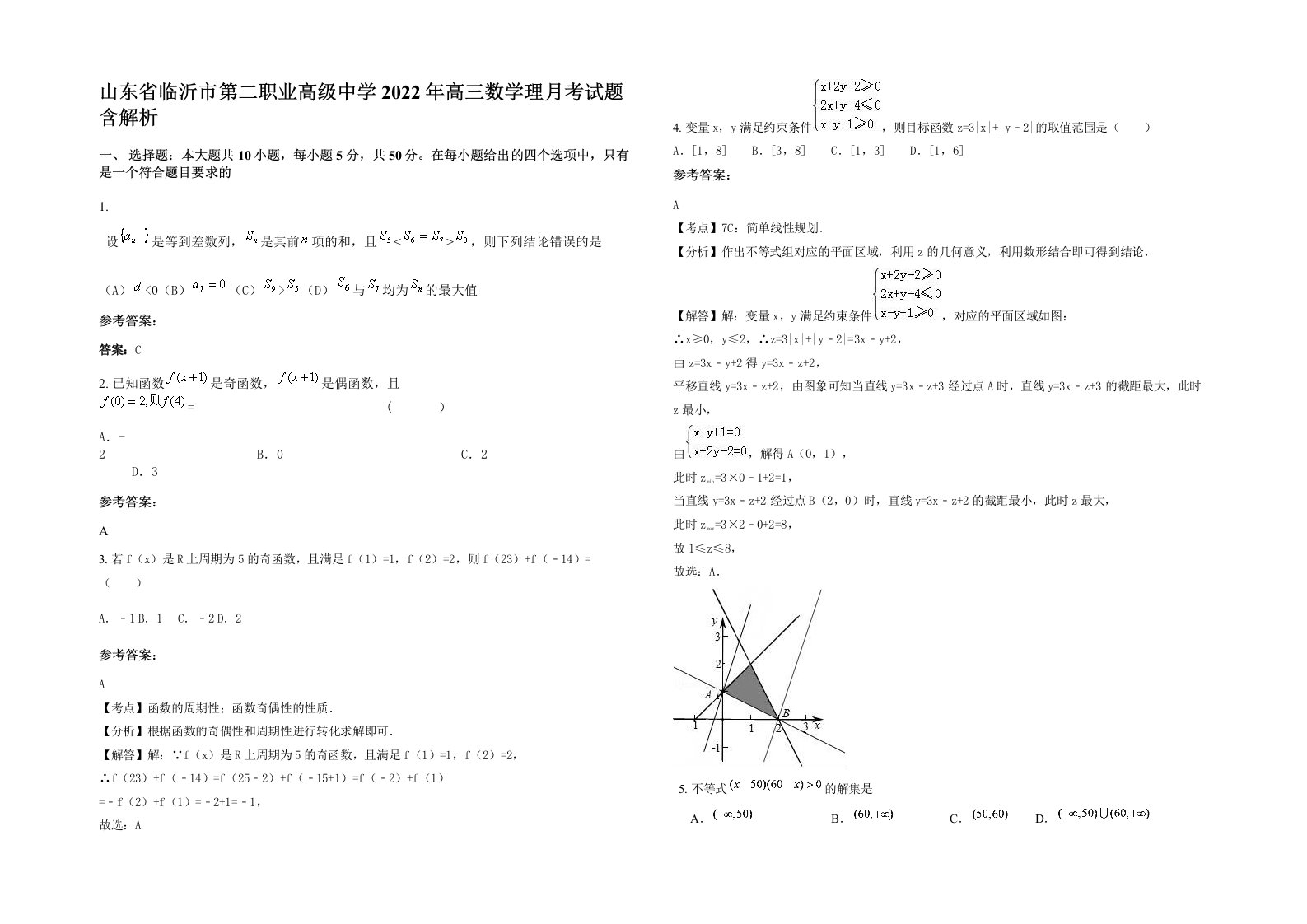 山东省临沂市第二职业高级中学2022年高三数学理月考试题含解析