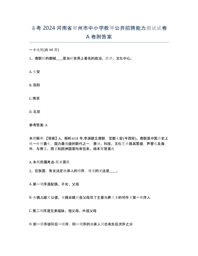 备考2024河南省郑州市中小学教师公开招聘能力测试试卷A卷附答案