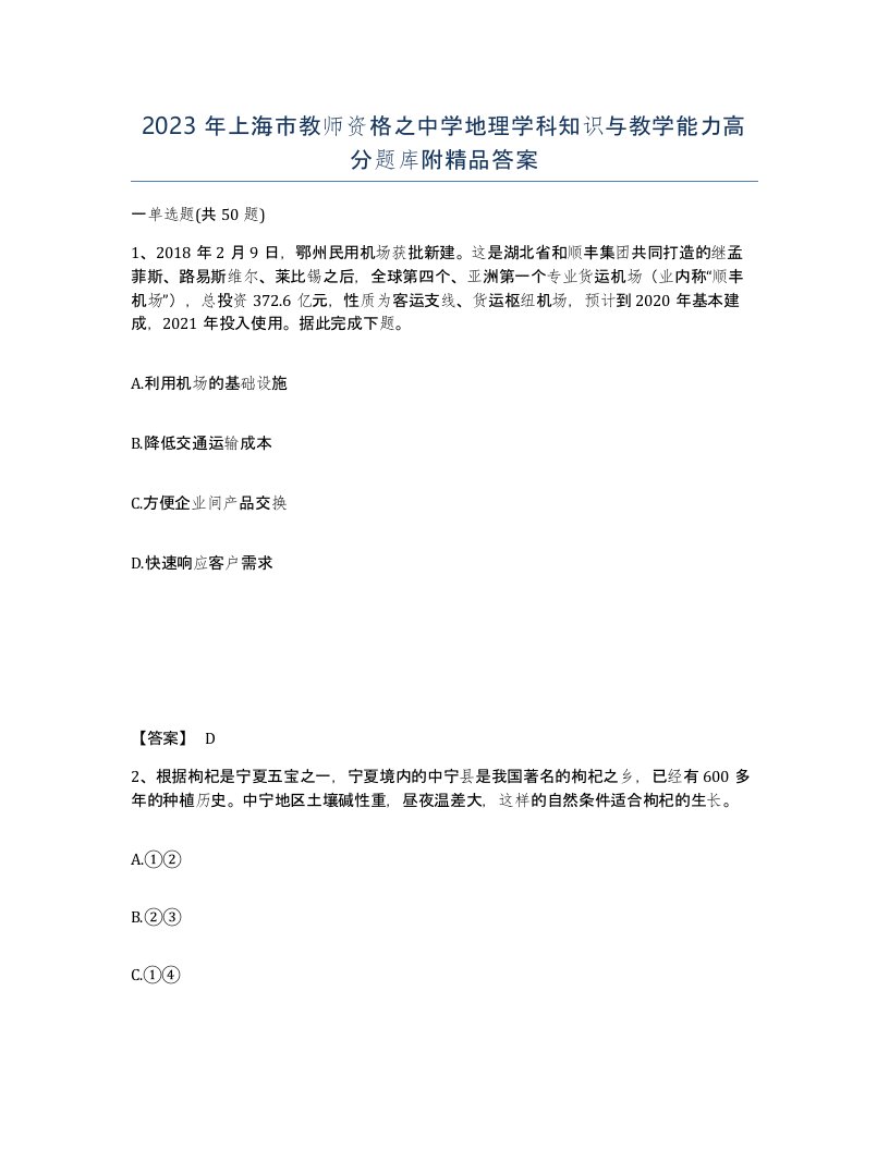 2023年上海市教师资格之中学地理学科知识与教学能力高分题库附答案