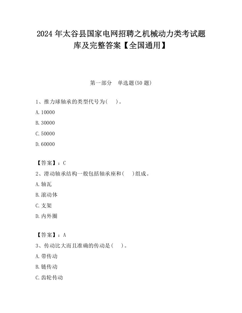 2024年太谷县国家电网招聘之机械动力类考试题库及完整答案【全国通用】