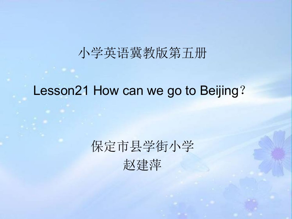 小学英语冀教版第五册Lesson21HowcanwegotoBeijing