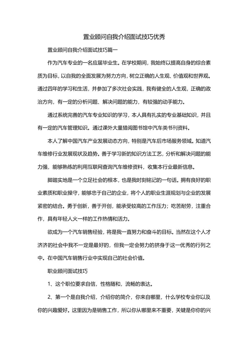 置业顾问自我介绍面试技巧优秀