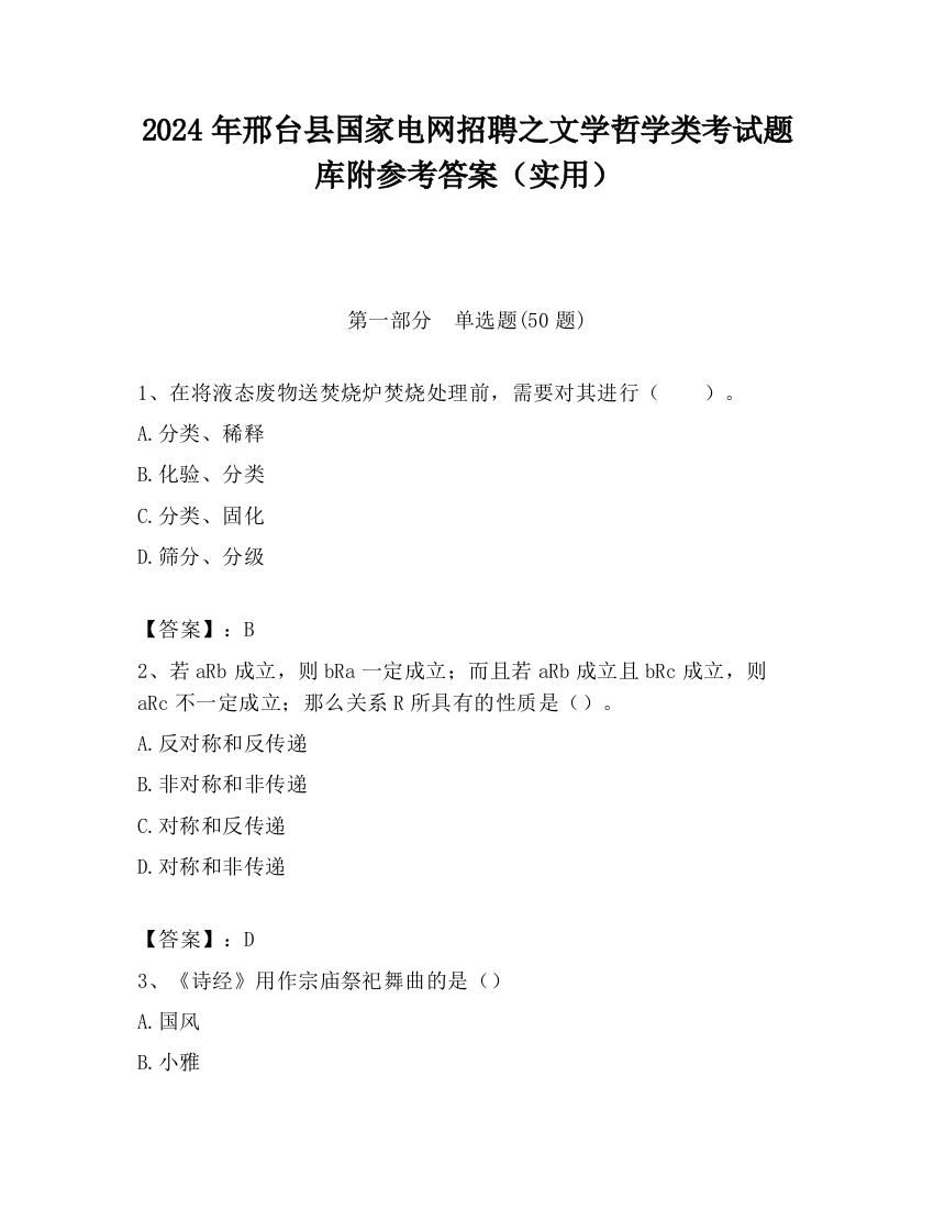 2024年邢台县国家电网招聘之文学哲学类考试题库附参考答案（实用）