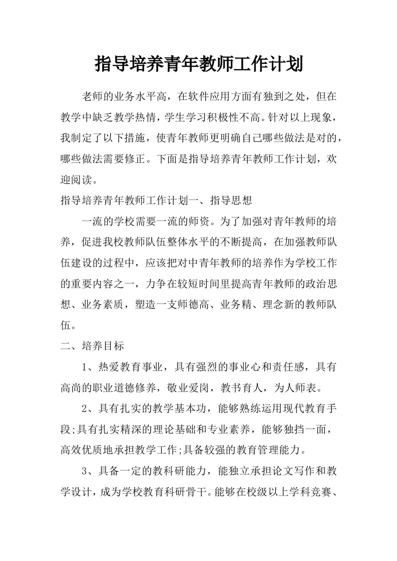 指导培养青年教师工作计划