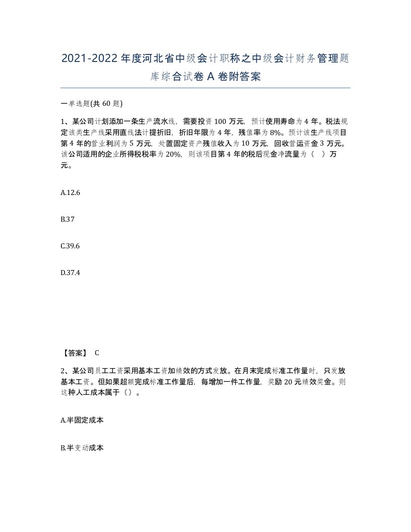 2021-2022年度河北省中级会计职称之中级会计财务管理题库综合试卷A卷附答案