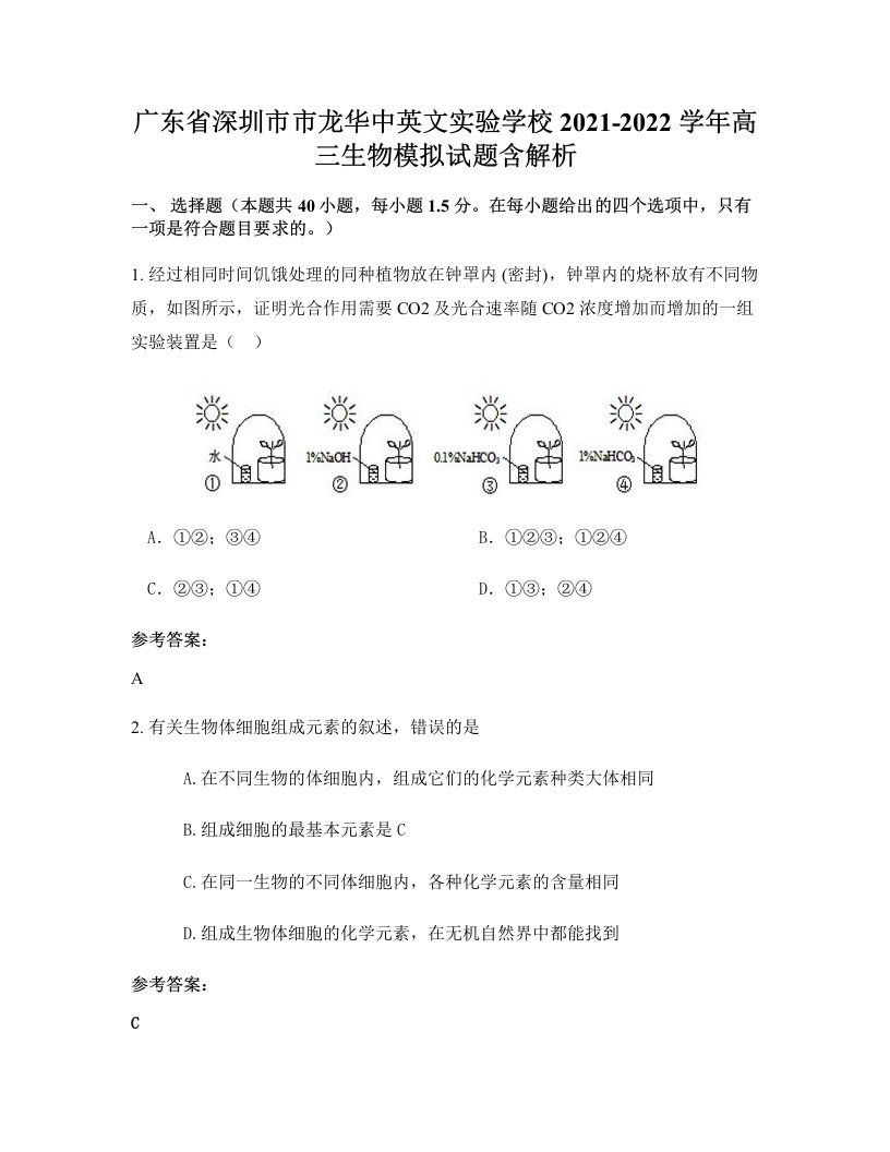 广东省深圳市市龙华中英文实验学校2021-2022学年高三生物模拟试题含解析