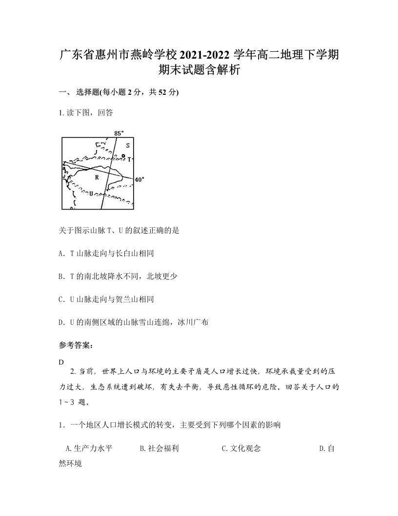 广东省惠州市燕岭学校2021-2022学年高二地理下学期期末试题含解析