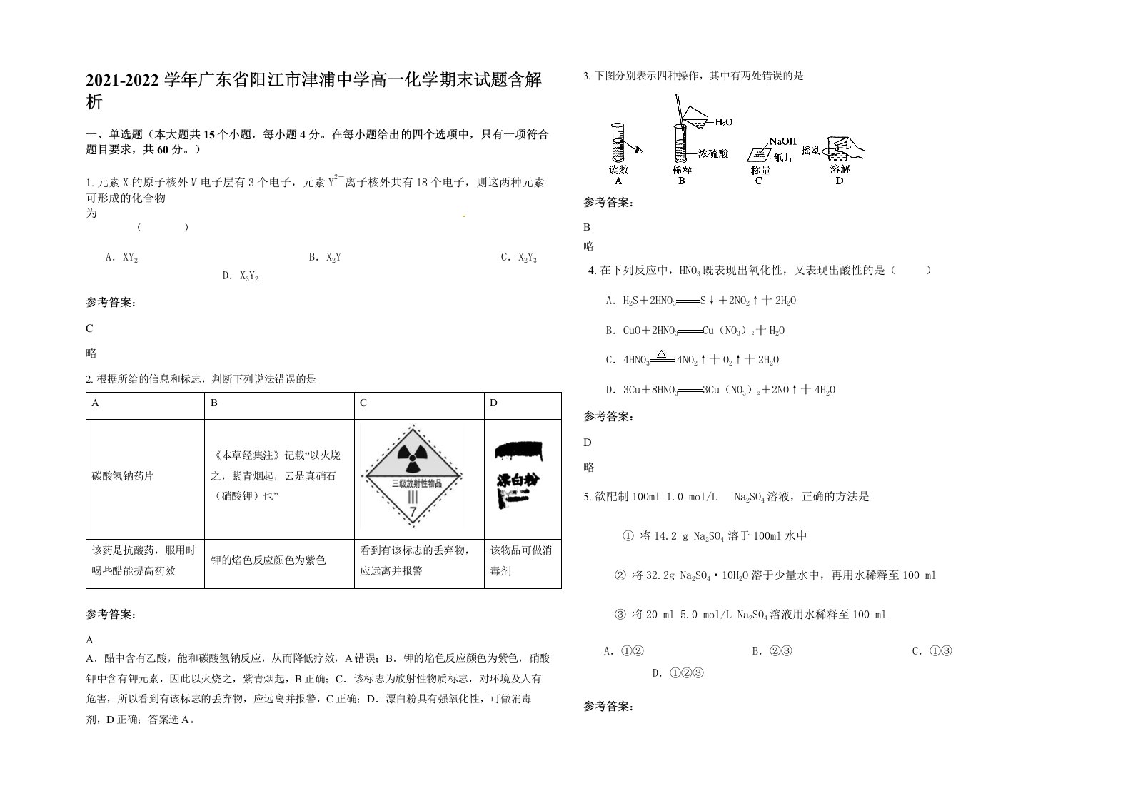 2021-2022学年广东省阳江市津浦中学高一化学期末试题含解析