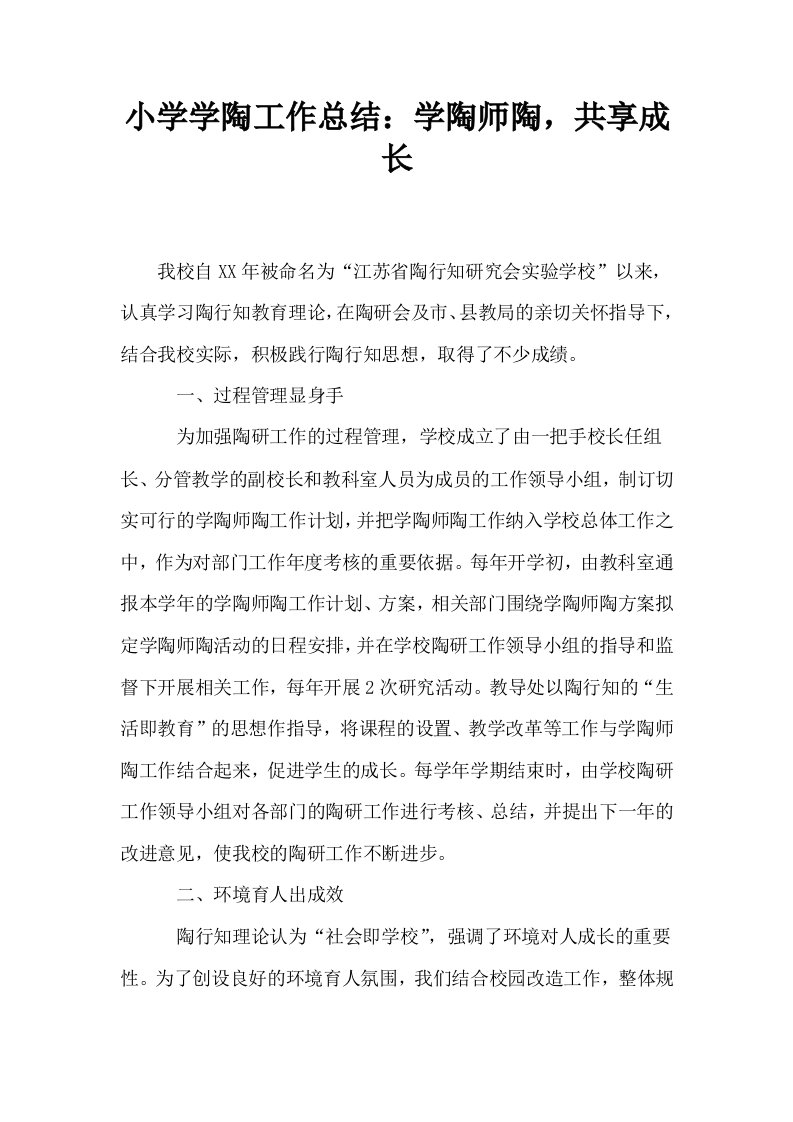 小学学陶工作总结学陶师陶共享成长