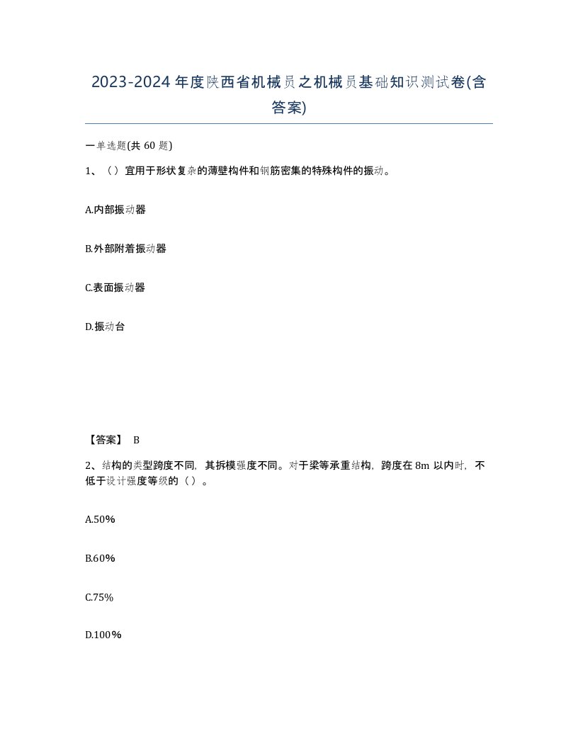 2023-2024年度陕西省机械员之机械员基础知识测试卷含答案