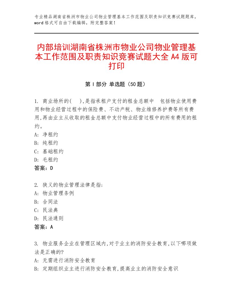 内部培训湖南省株洲市物业公司物业管理基本工作范围及职责知识竞赛试题大全A4版可打印