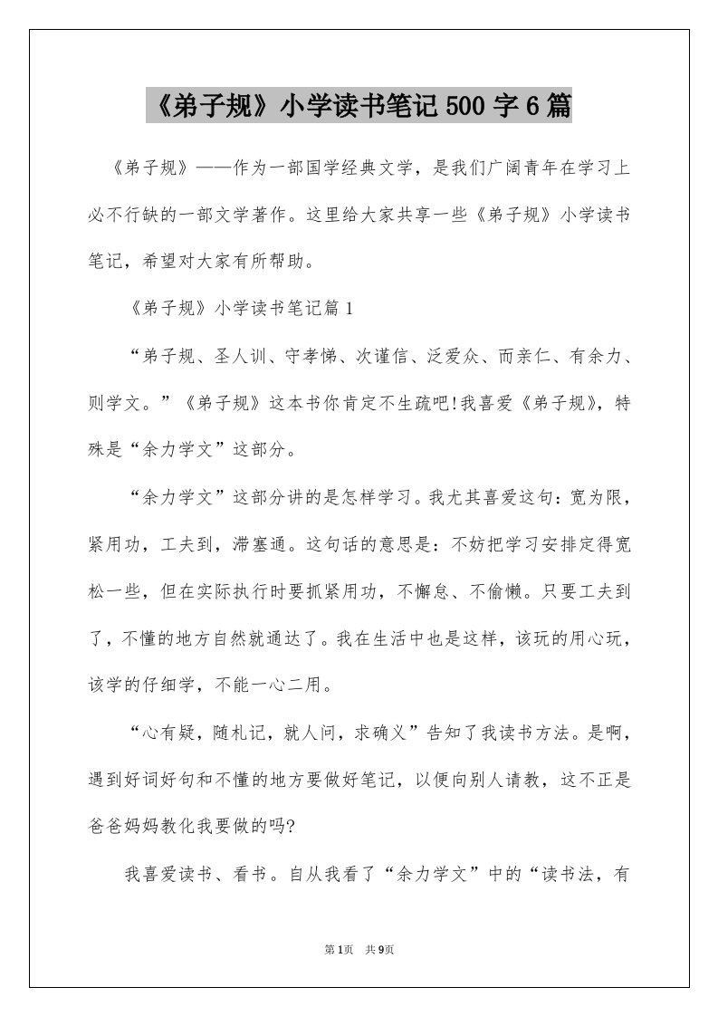 弟子规小学读书笔记500字6篇