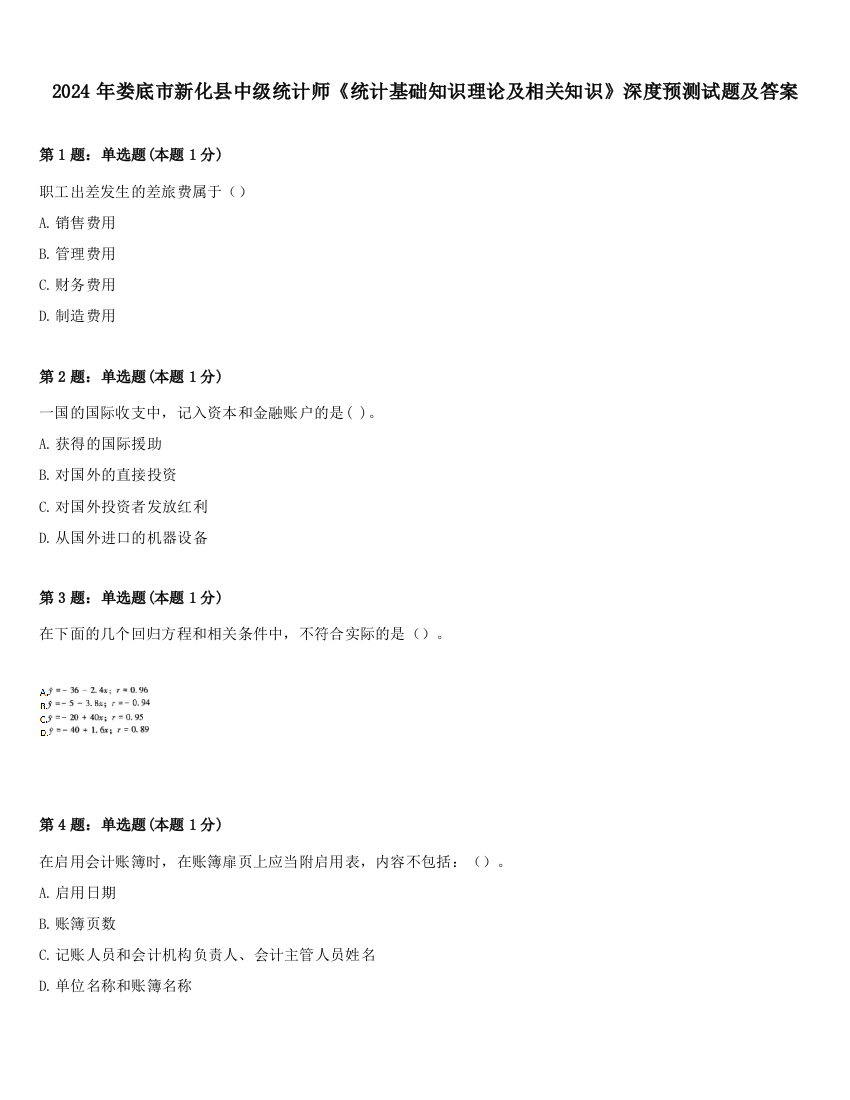 2024年娄底市新化县中级统计师《统计基础知识理论及相关知识》深度预测试题及答案