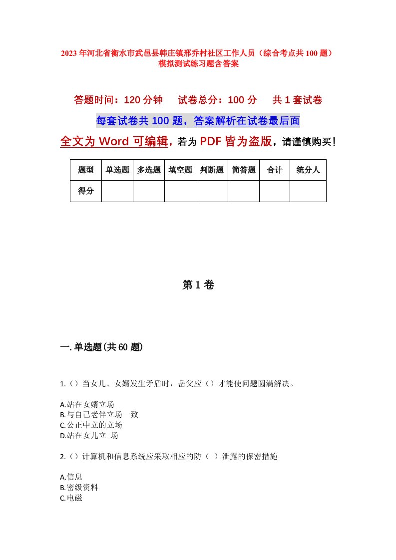 2023年河北省衡水市武邑县韩庄镇邢乔村社区工作人员综合考点共100题模拟测试练习题含答案