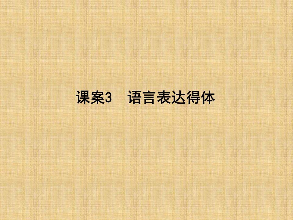 高三语文一轮复习语言表达得体名师公开课省级获奖课课件