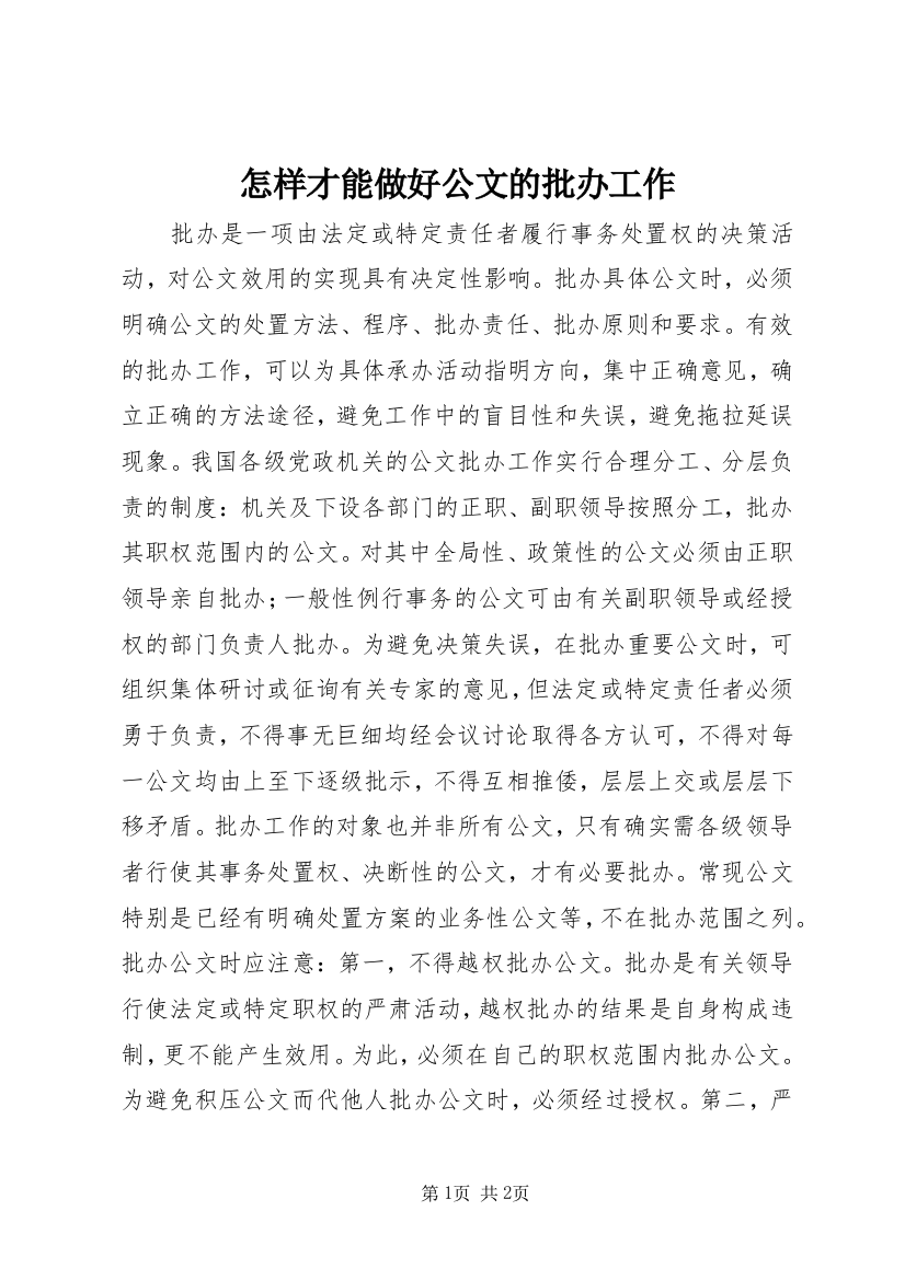 怎样才能做好公文的批办工作