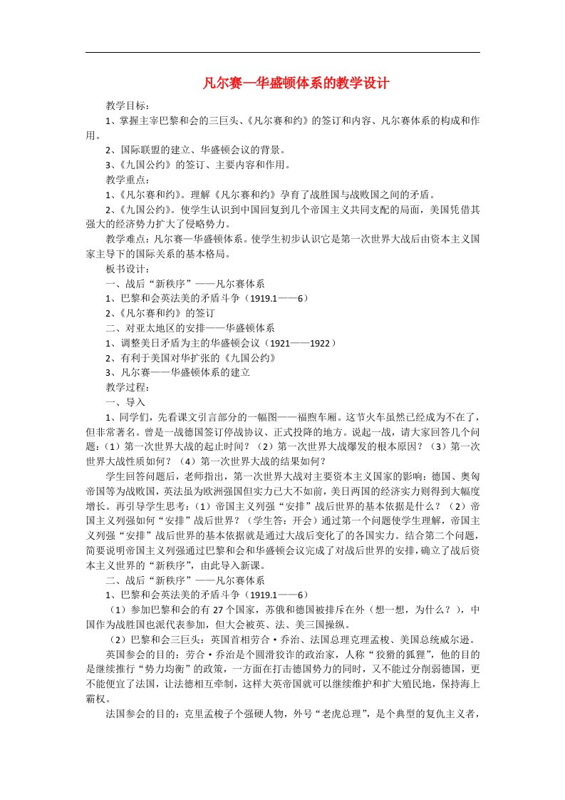 九年级历史下册凡尔赛—华盛顿体系的建立教学设计人教新课标版通用