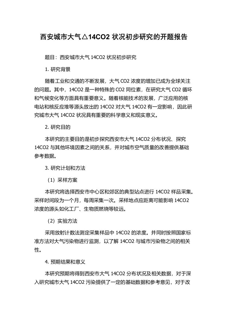 西安城市大气△14CO2状况初步研究的开题报告