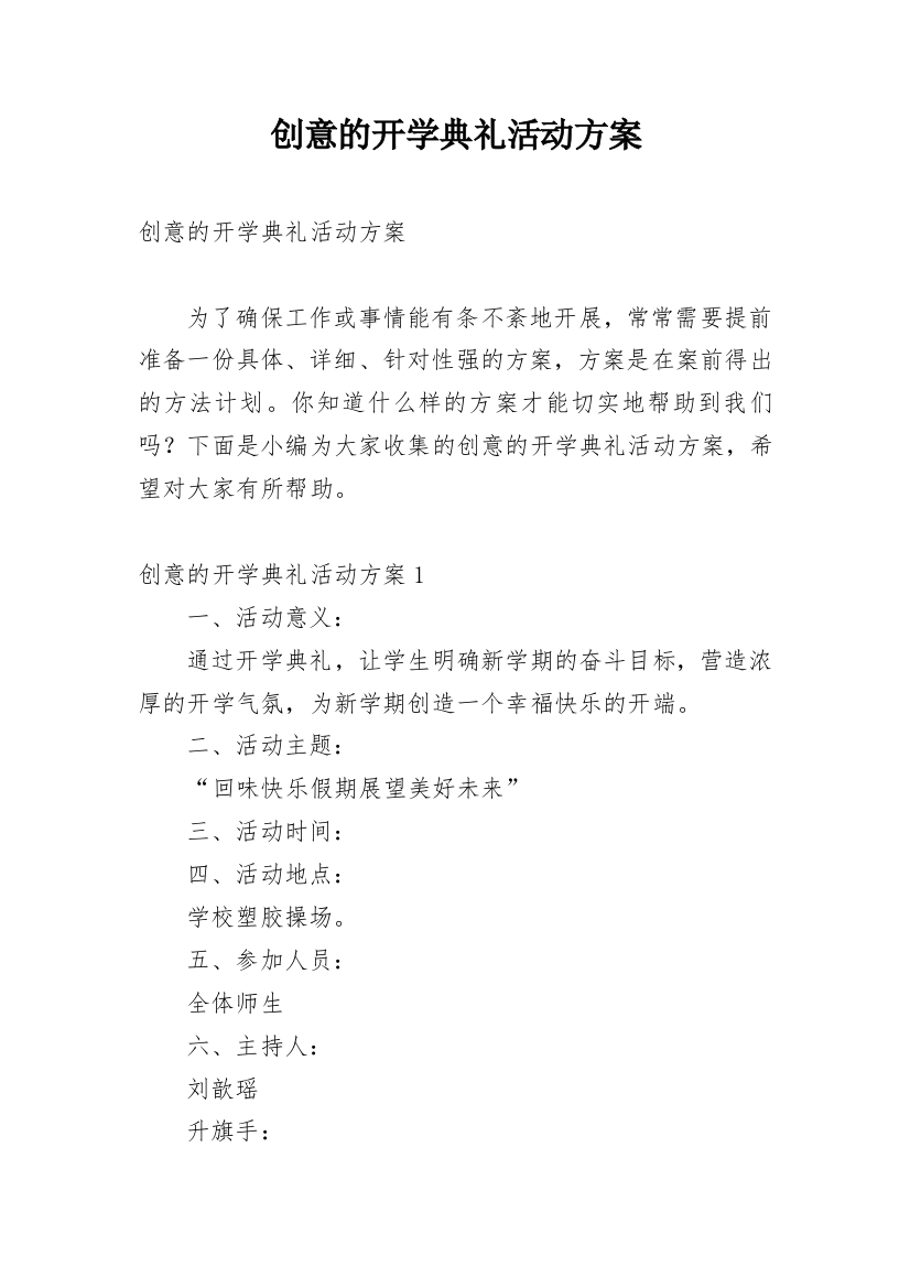 创意的开学典礼活动方案