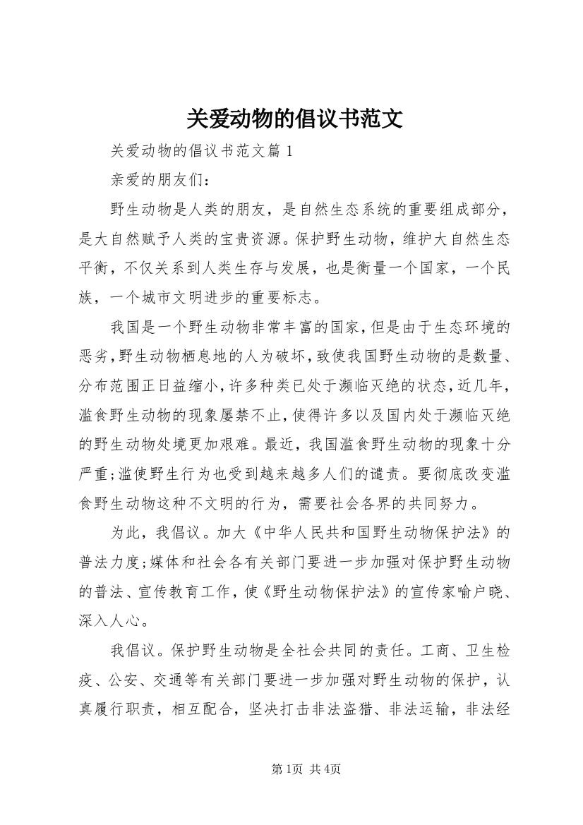 关爱动物的倡议书范文