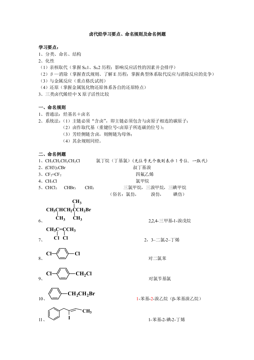 卤代烃学习要点命名规则及例题