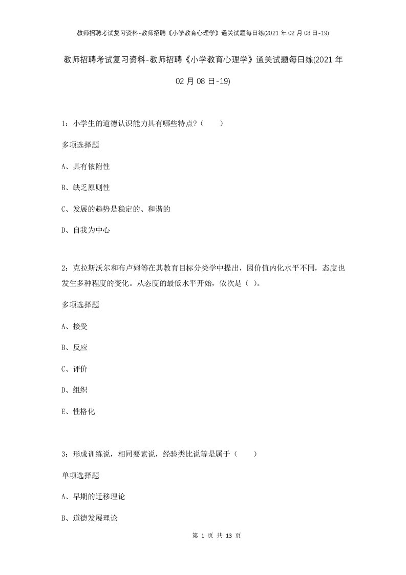 教师招聘考试复习资料-教师招聘小学教育心理学通关试题每日练2021年02月08日-19