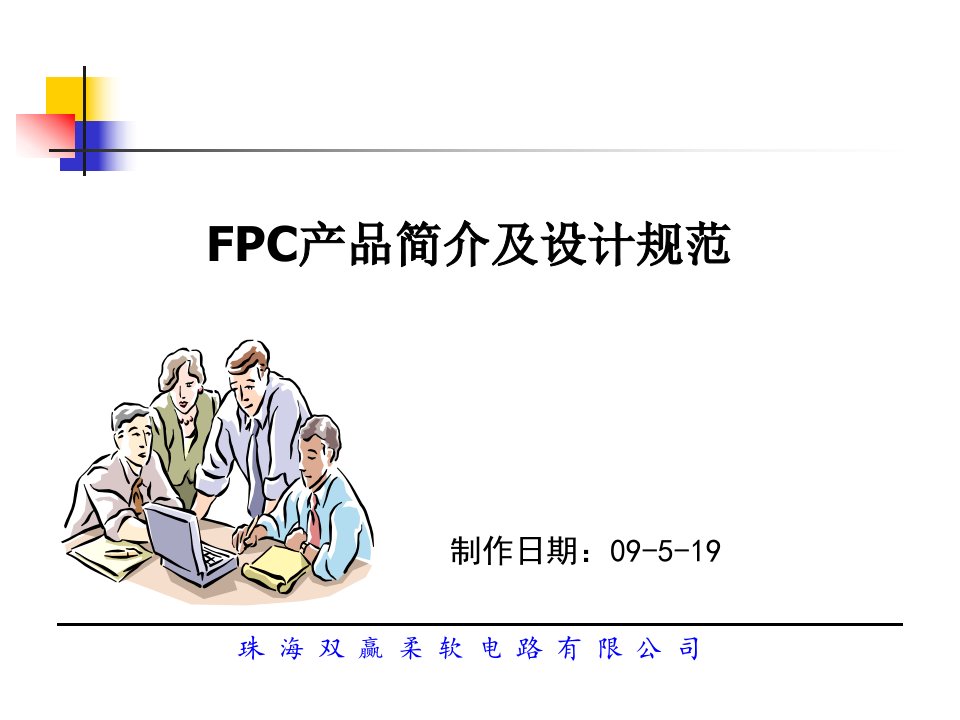 FPC_产品简介及设计规范