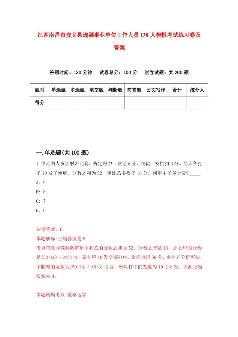 江西南昌市安义县选调事业单位工作人员138人模拟考试练习卷及答案5